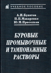 Обкладинка Буровые промывочные и тампонажные растворы