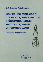Обкладинка Движение флюидов: происхождение нефти и формирование месторождений углеводородов