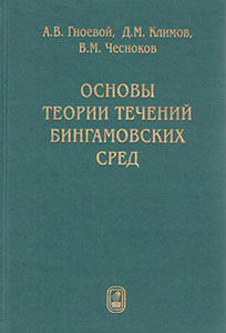 Обкладинка Основы теории течений бингамовских сред