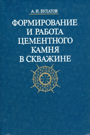 Обкладинка Формирование и работа цементного камня в скважине