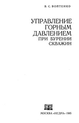 Обкладинка Управление горным давлением при бурении скважин