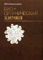 Обкладинка Биоорганическая химия