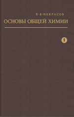 Обкладинка Основы общей химии Том 1