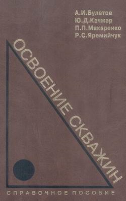 Обкладинка Освоение скважин