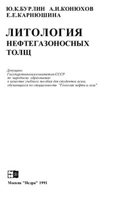Обкладинка Литология нефтегазоносных толщ