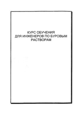 Обкладинка Курс обучения по буровым растворам для инженеров
