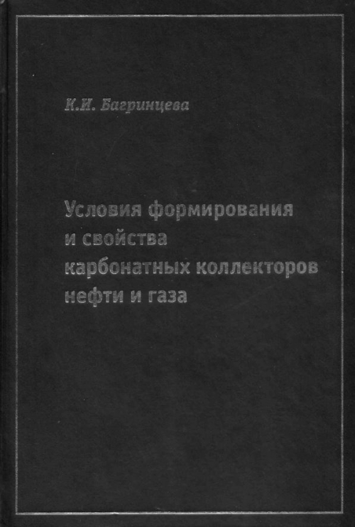 Обкладинка Условия формирования и свойства карбонатных коллекторов нефти и газа