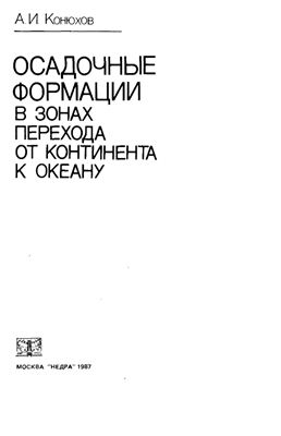 Обкладинка Осадочные формации в зонах перехода от континента к океану