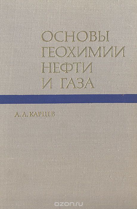 Обкладинка Основы геохимии нефти и газа