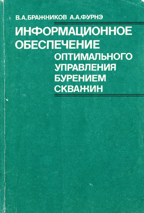 Обкладинка Информационное обеспечение оптимального управления бурением скважин 