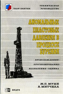 Обкладинка Аномальные пластовые давления в процессе бурения
