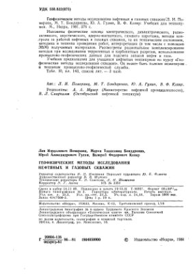 Обкладинка Геофизические методы исследования нефтяных и газовых 