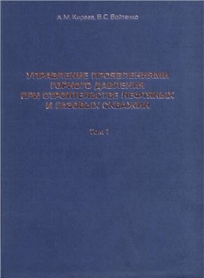 Обкладинка Управление проявлениями горного давления при строительстве нефтяных и газовых скважин. Т 1