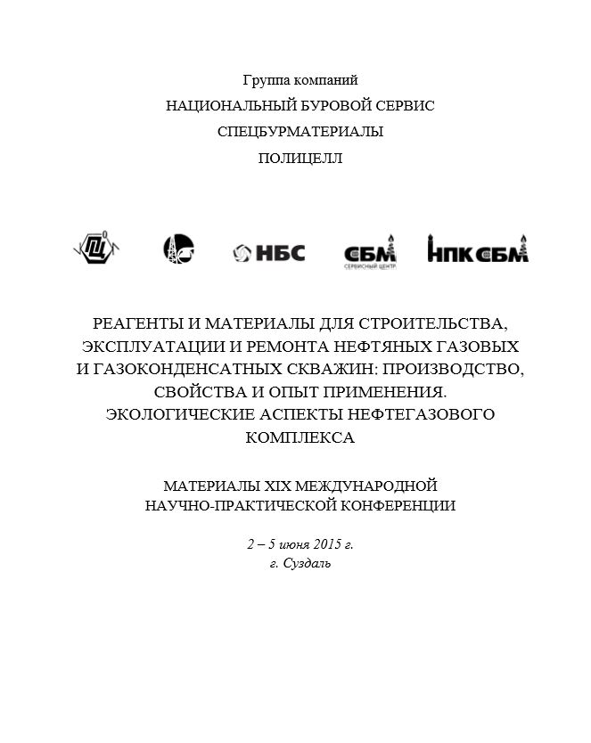 Обкладинка Материалы для строительства, эксплуатации и ремонта нефтяных газовых  и газоконденсатных скважин: производство, свойства и опыт применения. экологические аспекты нефтегазового  комплекса