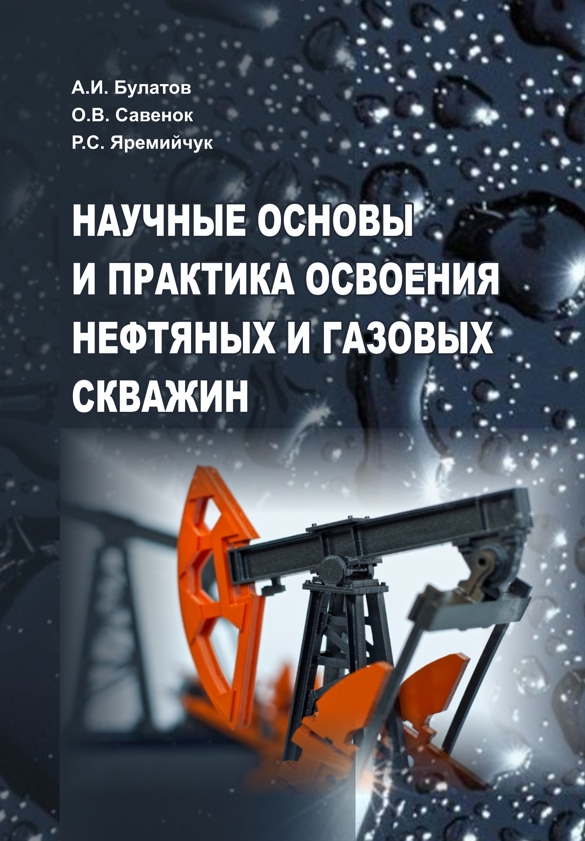 Обкладинка Научные основы и практика освоения нефтяных и газовых скважин