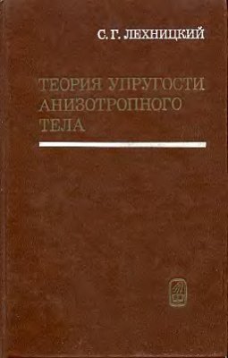 Обкладинка Теория упругости анизотропного тела