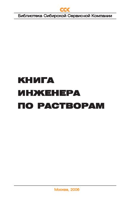 Обкладинка Книга инженера по растворам