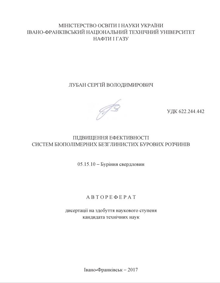 Обкладинка Підвищення ефективності систем біополімерних безглинистих бурових розчинів