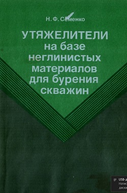 Обкладинка Утяжелители на базе неглинистых материалов для бурения скважин
