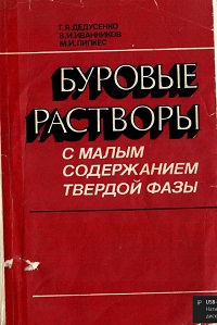 Обкладинка Буровые растворы с малым содержанием твердой фазы