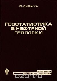Обкладинка Геостатистика в нефтяной геологии