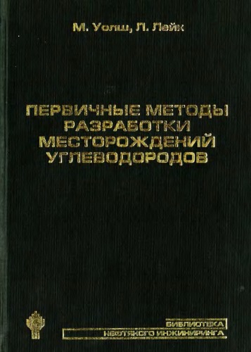 Обкладинка Первичные методы разработки месторождений углеводородов