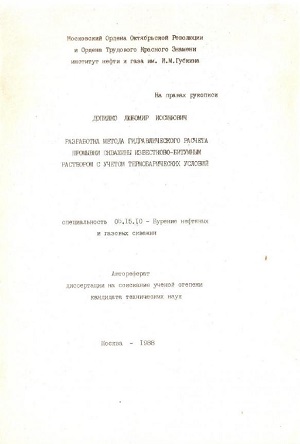 Обкладинка Разработка метода гидравлического расчета промывки скважины известково-битумным раствором с учетом термобарических условий