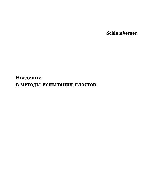 Обкладинка Введение  в методы испытания пластов 