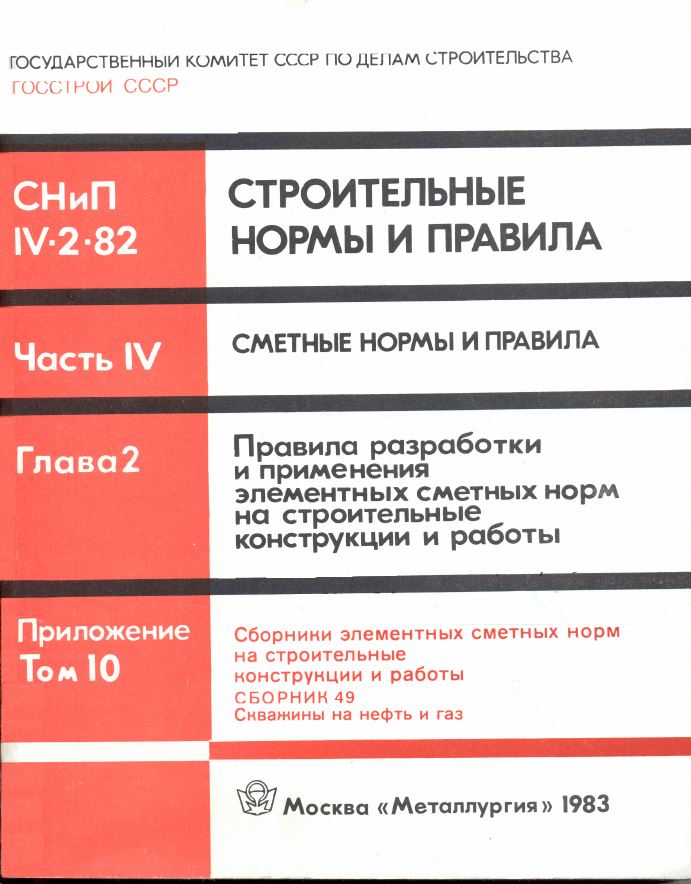 Обкладинка СНиП IV-2-82. Строительные нормы и правила