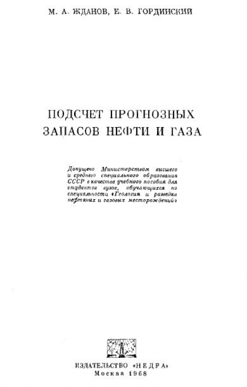 Обкладинка Подсчет прогнозных запасов нефти и газа