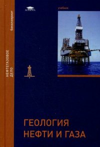 Обкладинка Геология нефти и газа. Учебное пособие