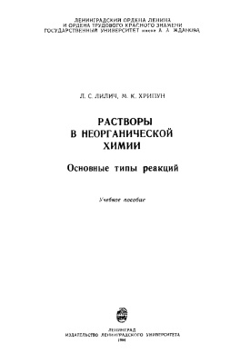 Обкладинка Растворы в неорганической химии