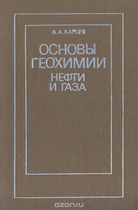 Обкладинка Основы геохимии нефти и газа. Издание второе