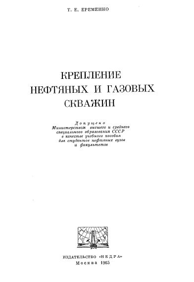 Обкладинка Крепление нефтяных и газовых скважин