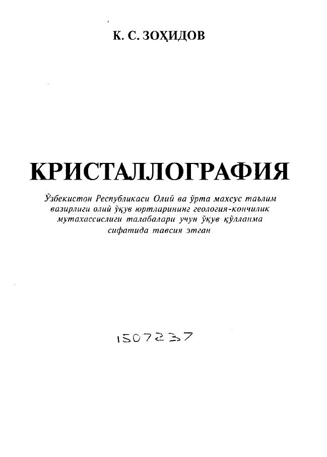 Обкладинка Кристаллография