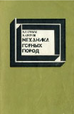 Обкладинка Механика горных пород