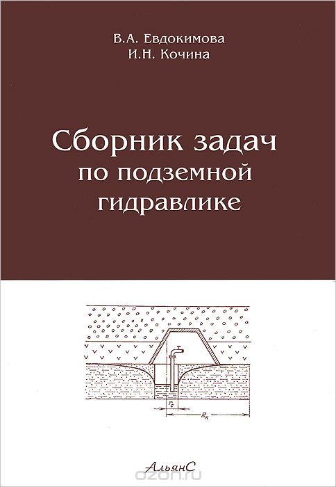 Обкладинка Сборник задач по подземной гидравлике