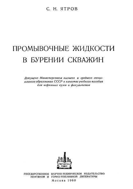 Обкладинка Промывочные жидкости для бурения скважин