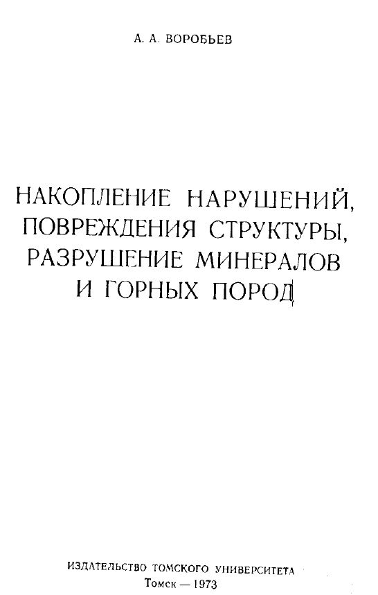 Обкладинка Накопление нарушений, повреждения структуры, разрушение минералов и горных пород