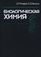 Обкладинка Биологическая химия