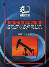 Обкладинка Правила безпеки в нафтогазодобувній промисловості України. НПАОП 11.1-1.01-08 