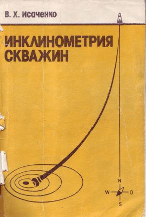 Обкладинка Инклинометрия скважин