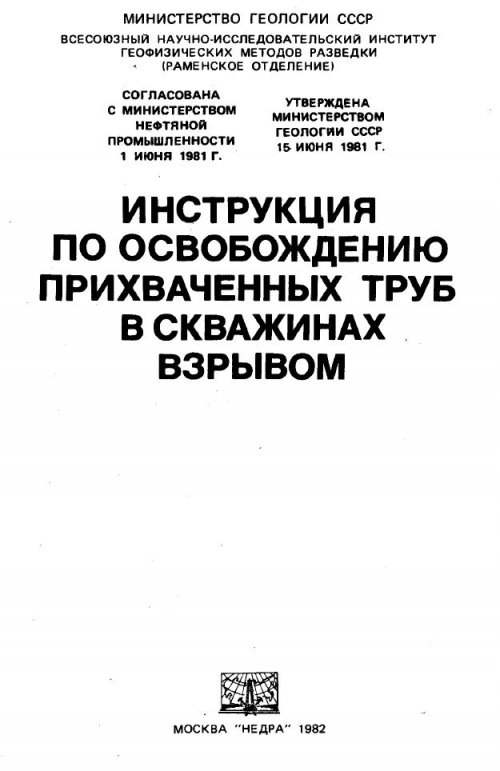 Обкладинка Инструкция по освобождению прихваченных труб в скважинах взрывом