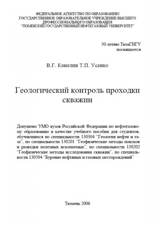 Обкладинка Геологический контроль проходки скважин. Учебное пособие