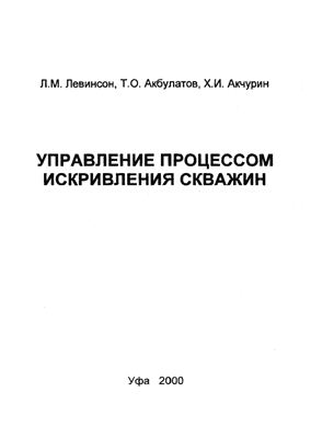 Обкладинка Управление процессом искривления скважин