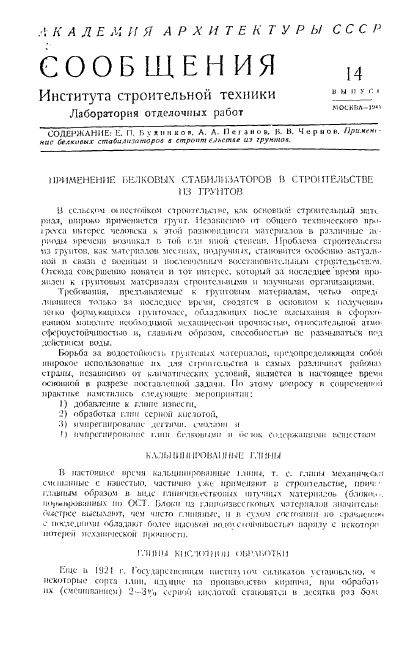 Обкладинка Применение белковых стабилизаторов в строительстве из грунтов