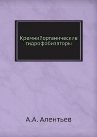 Обкладинка Кремнийорганические гидрофобизаторы