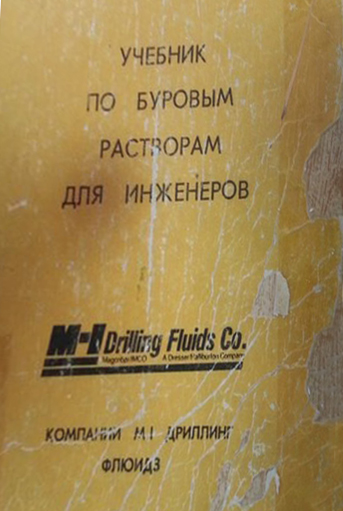 Обкладинка Учебник по буровым растворам для инженеров