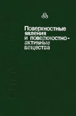 Обкладинка Поверхностные явления и поверхностно-активные вещества