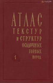 Обкладинка Атлас текстур и структур осадочных горных пород. Том 1